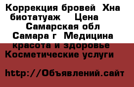 Коррекция бровей. Хна - биотатуаж. › Цена ­ 350 - Самарская обл., Самара г. Медицина, красота и здоровье » Косметические услуги   